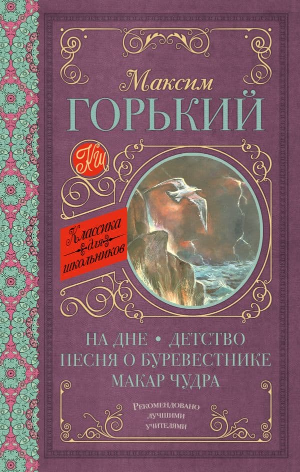На дне. Детство. Песня о Буревестнике. Макар Чудра