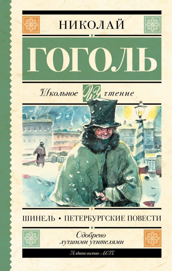 Обложка книги Шинель. Петербургские повести — Гоголь Н.В.