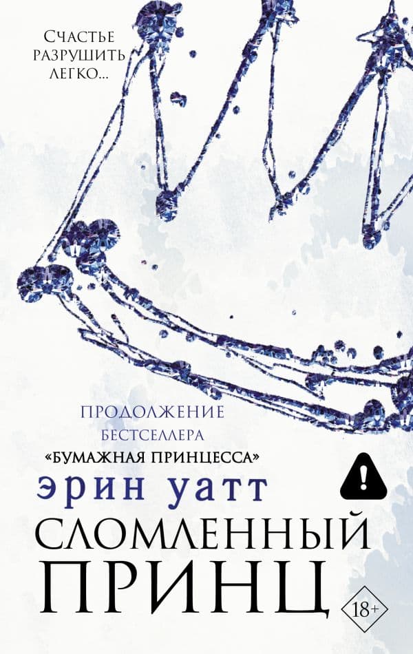 Сломленный принц