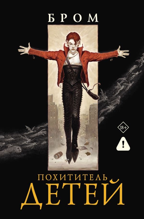Обложка книги Похититель детей — Бром Д.