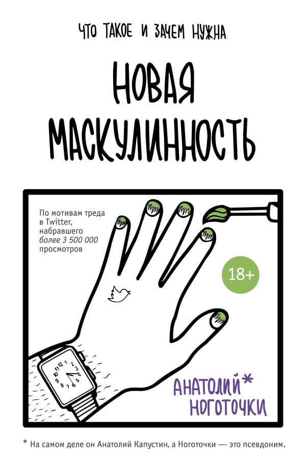 Обложка книги Новая маскулинность: что такое и зачем она нужна — Ноготочки Анатолий