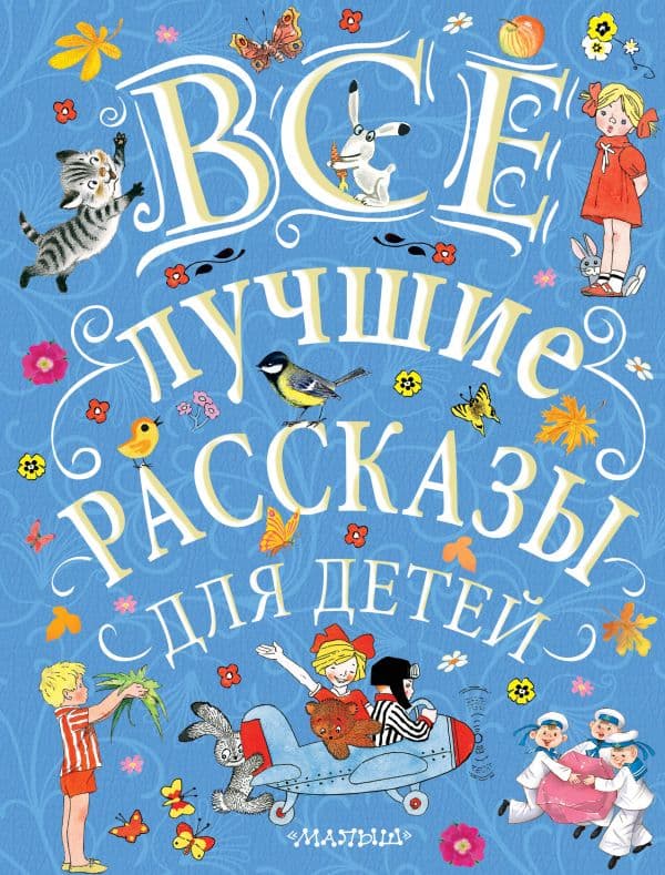 Обложка книги Все лучшие рассказы для детей — Маршак С.Я., Михалков С.В., Успенский Э.Н. и др.