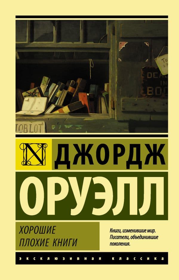 Обложка книги Хорошие плохие книги — Оруэлл Д.