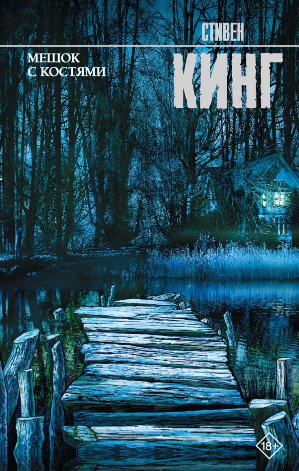 Обложка книги Мешок с костями — Кинг С.
