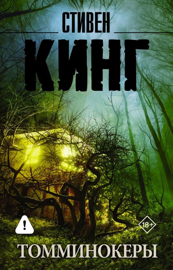 Обложка книги Томминокеры — Кинг С.
