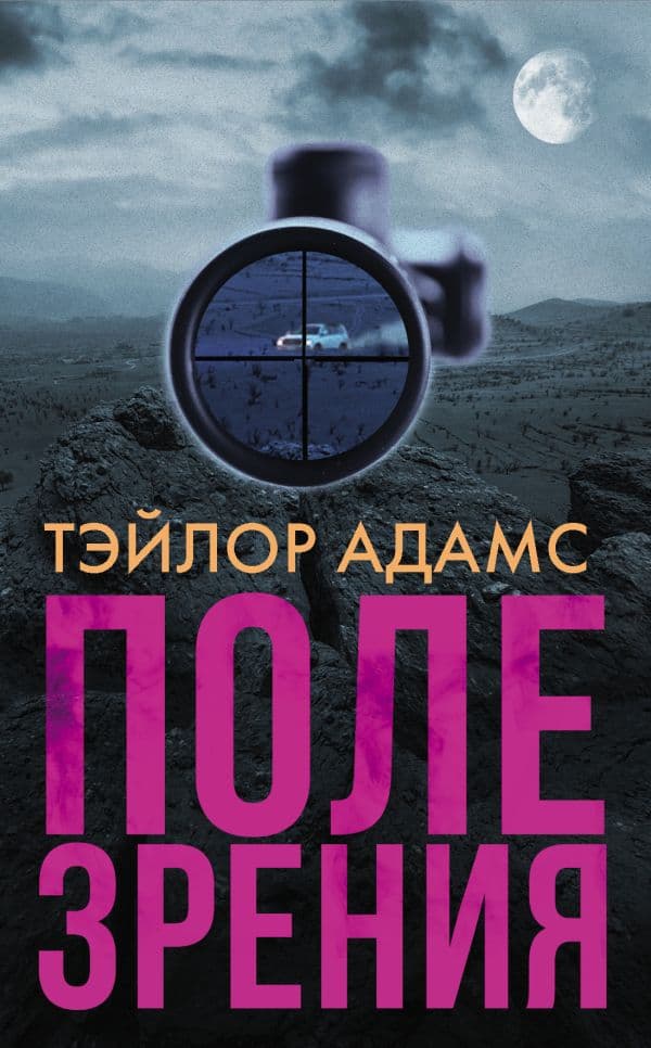 Обложка книги Поле зрения — Адамс Т.