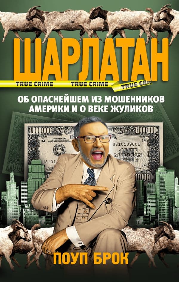 Обложка книги Шарлатан — Брок П.