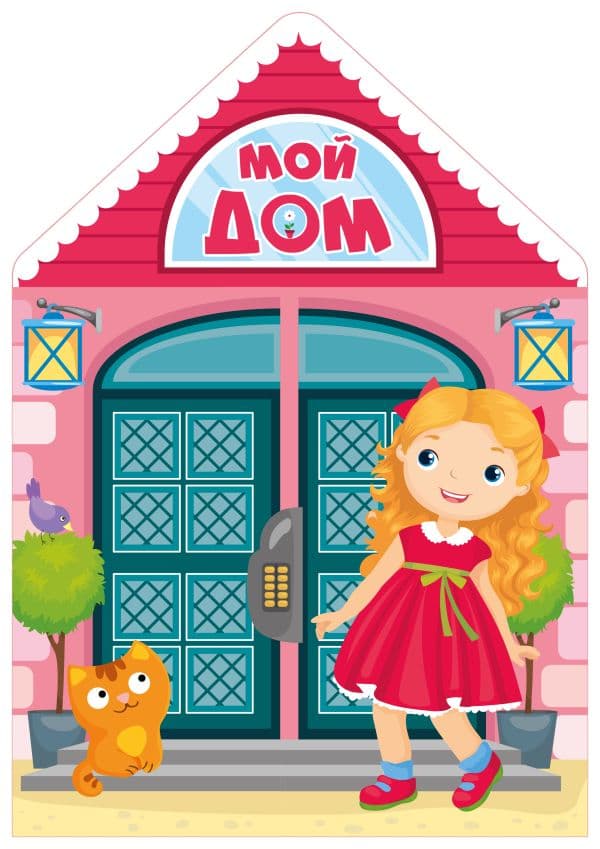 Обложка книги Мой дом — .