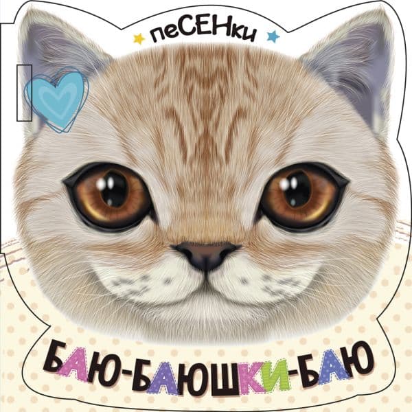 Обложка книги Баю-баюшки-баю — .