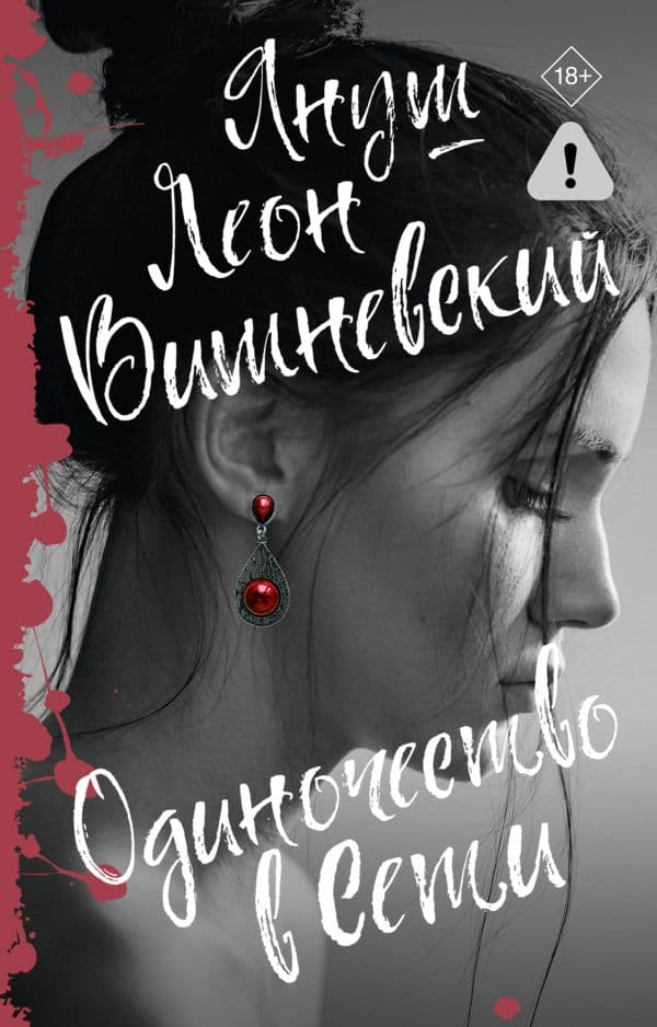Обложка книги Одиночество в Сети — Вишневский Я.Л.