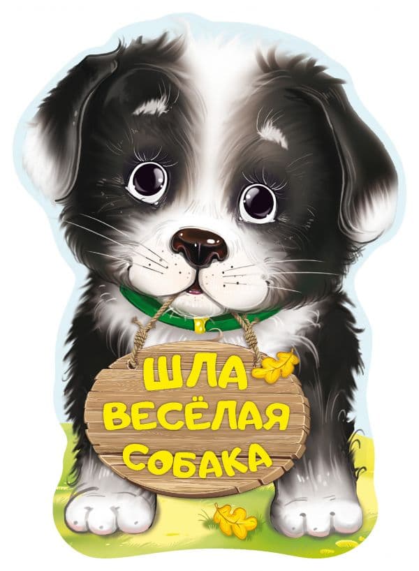 Обложка книги Шла весёлая собака — Пикулева Н.В.