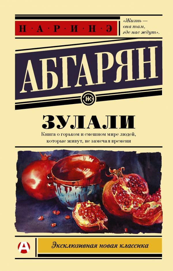 Обложка книги Зулали — Абгарян Н.