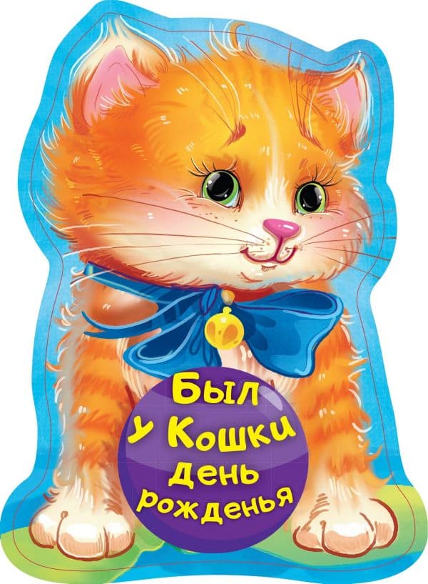 Обложка книги Был у кошки день рожденья — Пикулева Н.В.
