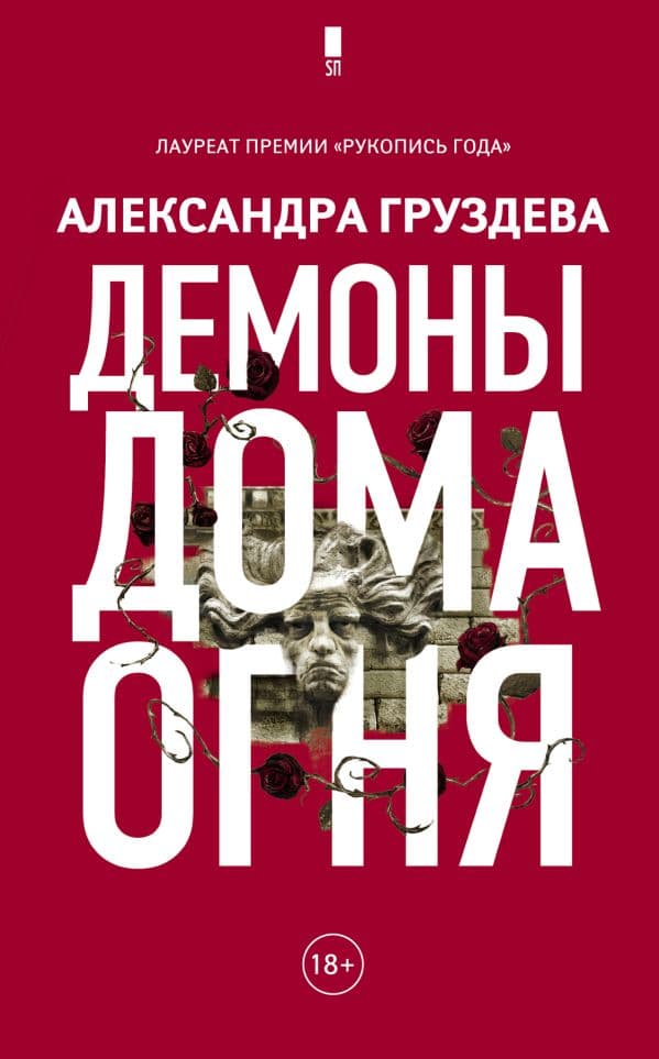 Обложка книги Демоны Дома Огня — Груздева А.О.