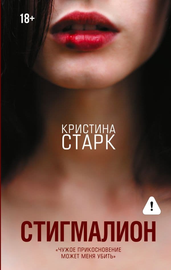 Обложка книги Стигмалион — Старк К.