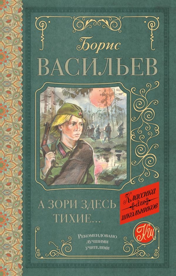 Обложка книги А зори здесь тихие — Васильев Б.Л.