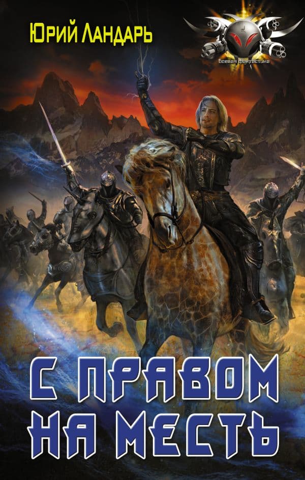 Обложка книги С правом на месть — Ландарь Ю.В.