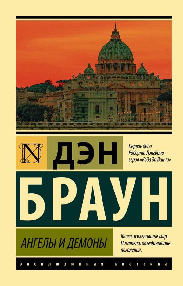 Обложка книги Ангелы и демоны — Браун Д.