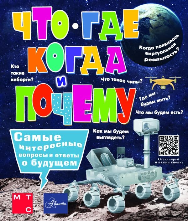 Обложка книги Что, где, когда и почему. Самые интересные вопросы и ответы о будущем — Пази М.Б.
