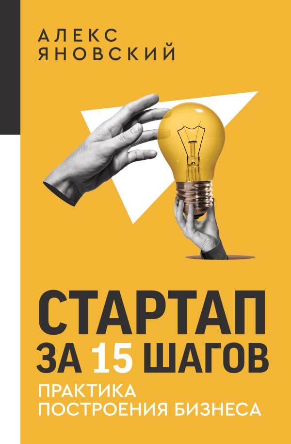 Обложка книги Стартап за 15 шагов. Практика построения бизнеса — Яновский А.