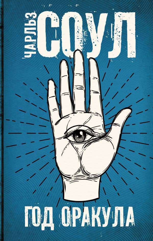 Обложка книги Год Оракула — Соул Ч.