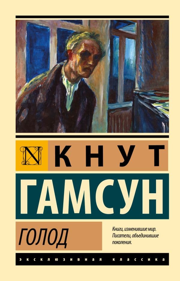 Обложка книги Голод — Гамсун К.
