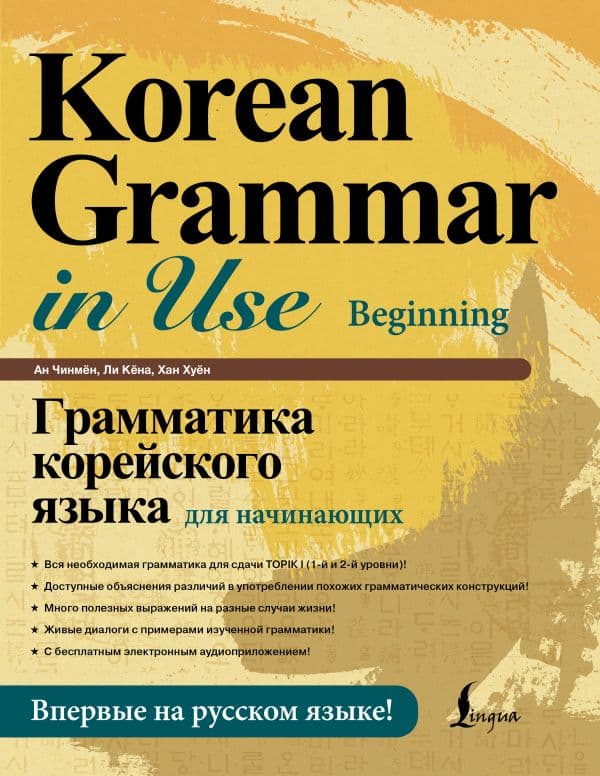 Обложка книги Грамматика корейского языка для начинающих — Ан Кон Мён, Ли Кён А, Хан Ху Юн