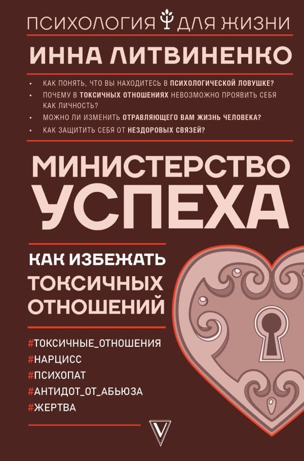 Обложка книги Министерство успеха: как избежать токсичных отношений — Литвиненко И.Е.
