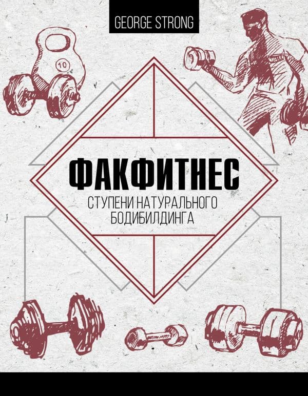 Обложка книги ФакФитнес: ступени натурального бодибилдинга — Strong G.