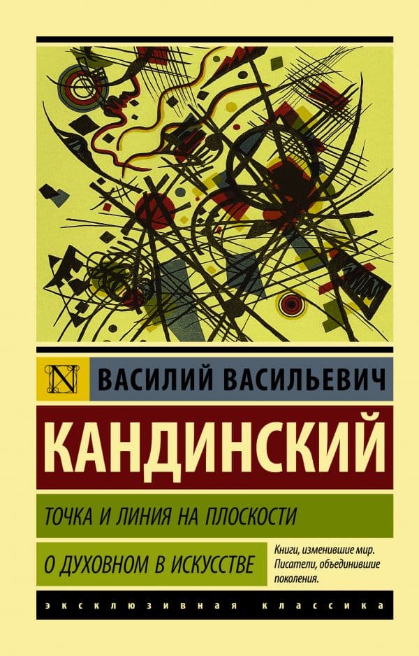 Обложка книги Точка и линия на плоскости. О духовном в искусстве — Кандинский В.