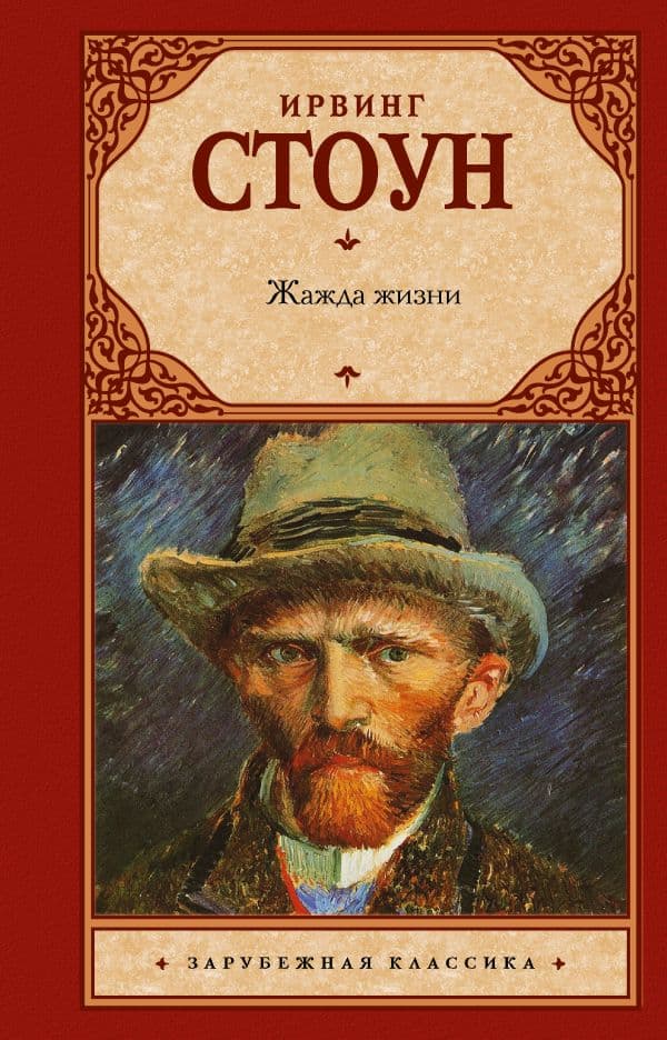 Обложка книги Жажда жизни — Стоун И.
