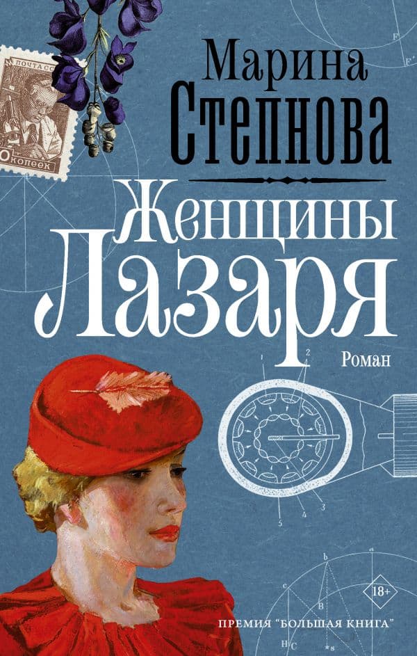 Обложка книги Женщины Лазаря — Степнова М.Л.