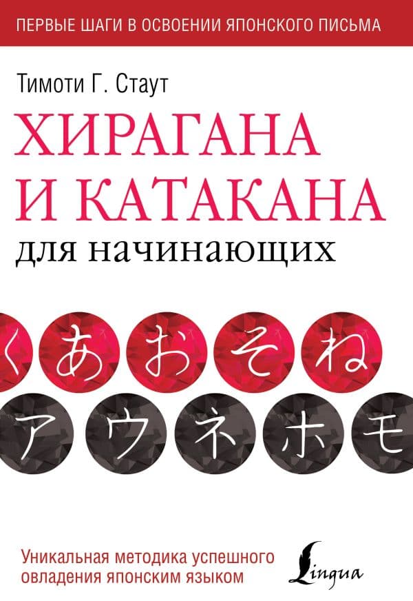 Обложка книги Хирагана и катакана для начинающих — Стаут Т.