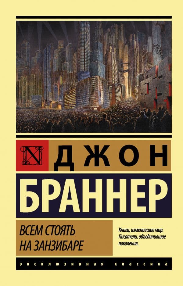 Обложка книги Всем стоять на Занзибаре — Браннер Д.