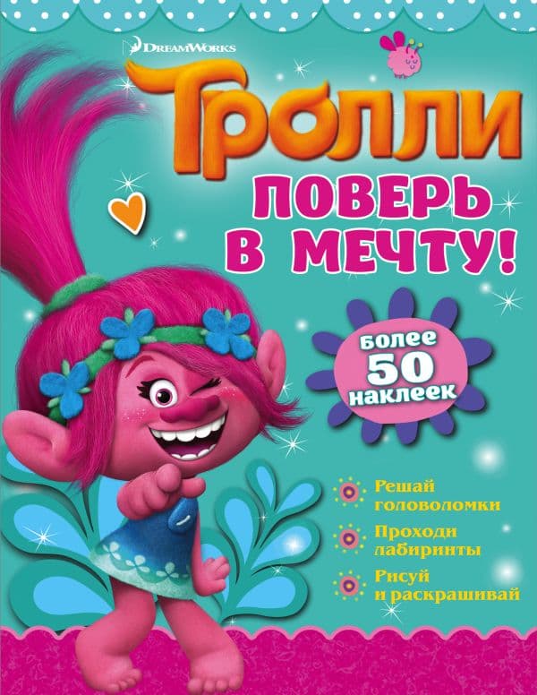 Обложка книги Тролли. Поверь в мечту! — .