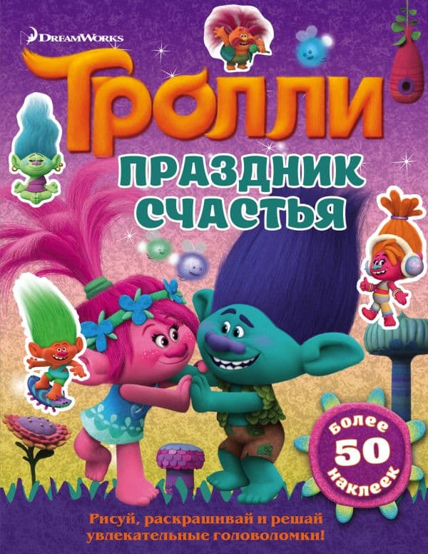 Обложка книги Тролли. Праздник счастья — .