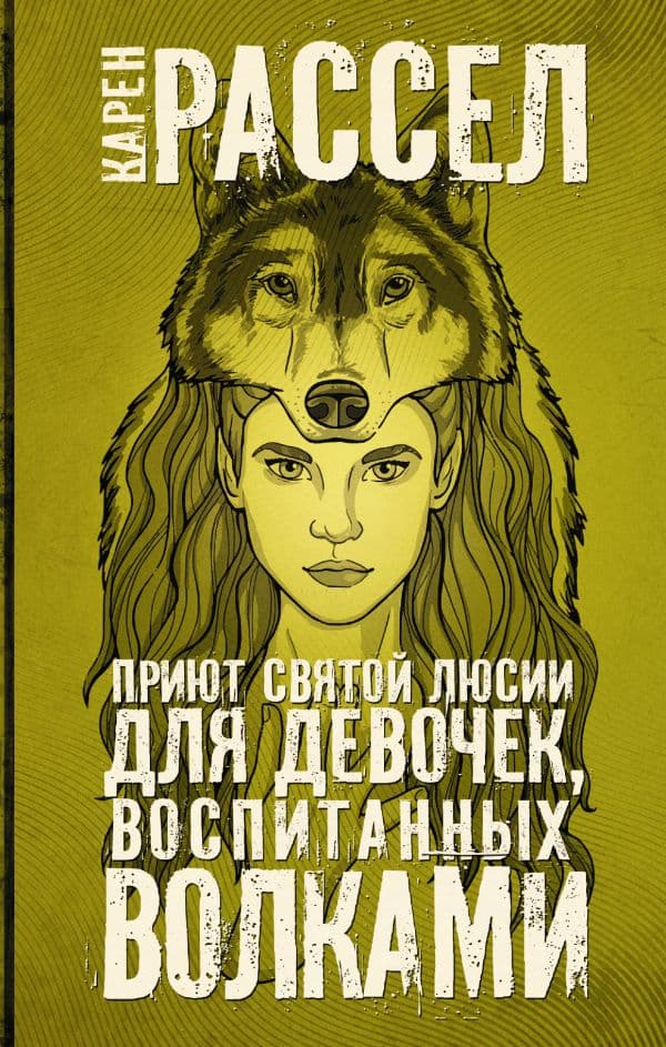 Обложка книги Приют святой Люсии для девочек, воспитанных волками — Рассел К.