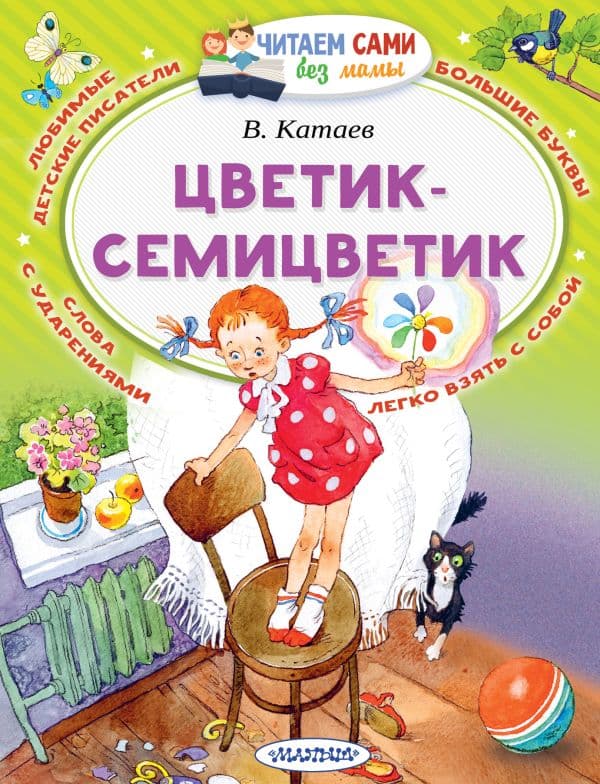 Обложка книги Цветик-Семицветик — Катаев В.П.
