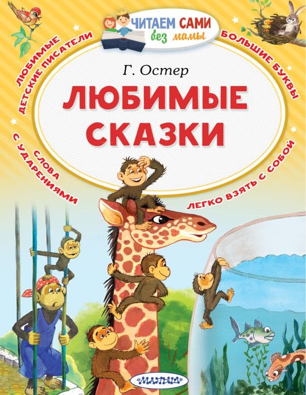 Обложка книги Любимые сказки — Остер Г.Б.