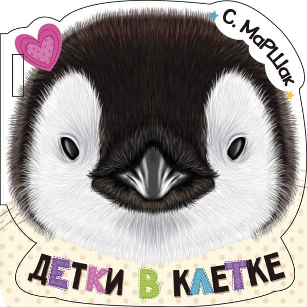 Обложка книги Детки в клетке (ил. Е. Фаенкова) — Маршак С.Я.