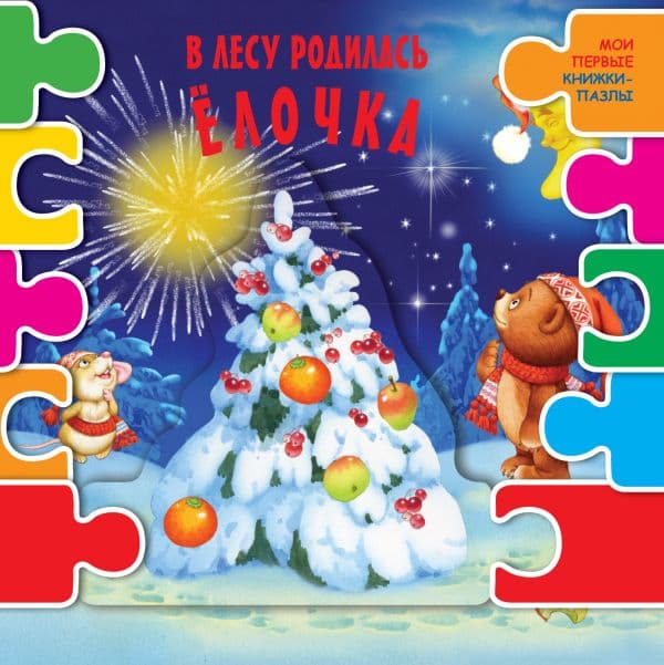 Обложка книги В лесу родилась елочка — .