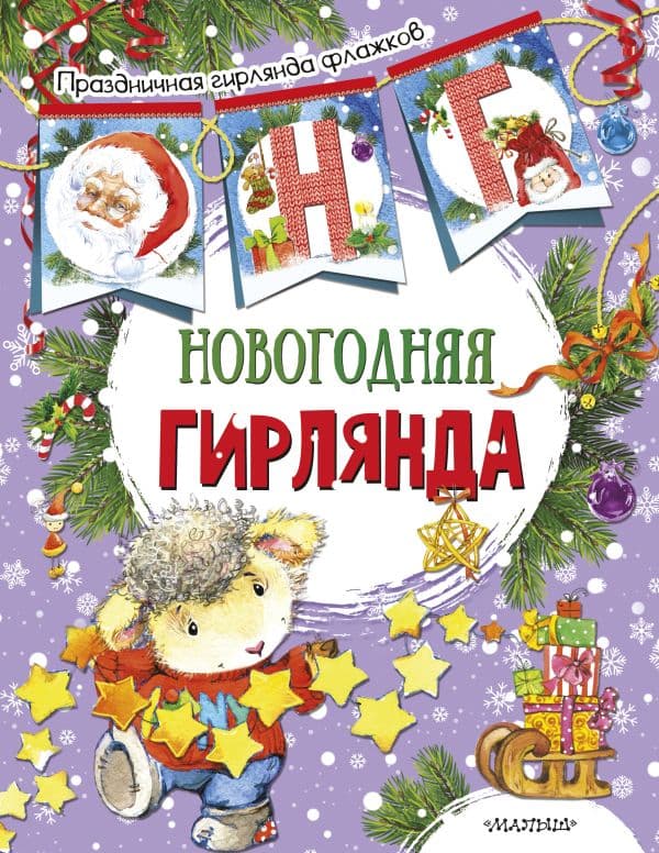 Обложка книги Новогодняя гирлянда (ил. Е. Фаенковой) — .