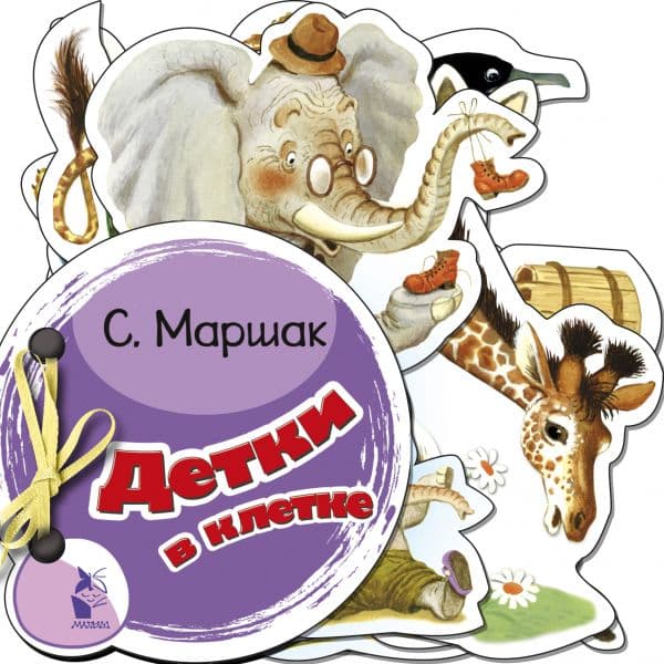 Обложка книги Детки в клетке — Маршак С.Я.