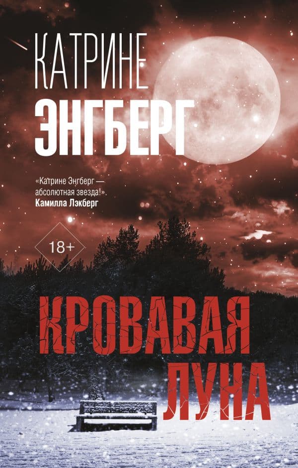 Обложка книги Кровавая луна — Энгберг К.