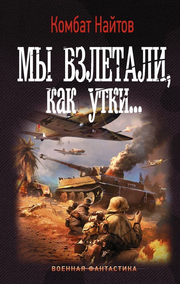 Обложка книги Мы взлетали, как утки... — Найтов К.