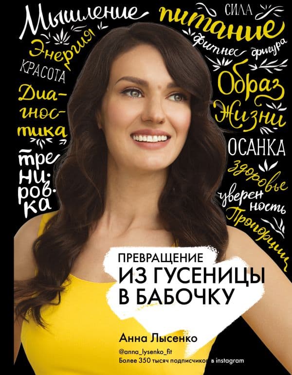 Обложка книги Превращение. Из гусеницы в бабочку — Лысенко А.С.