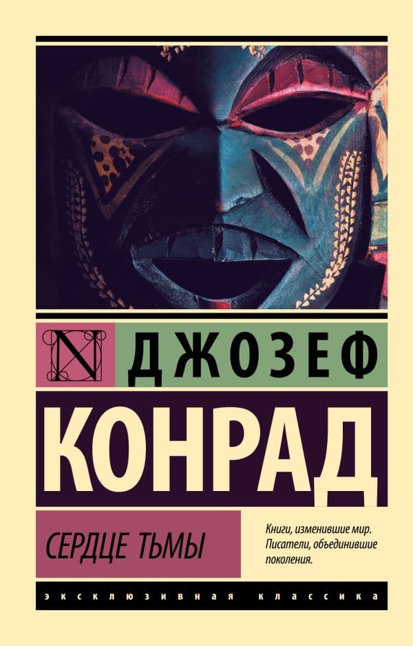 Обложка книги Сердце тьмы — Конрад Д.