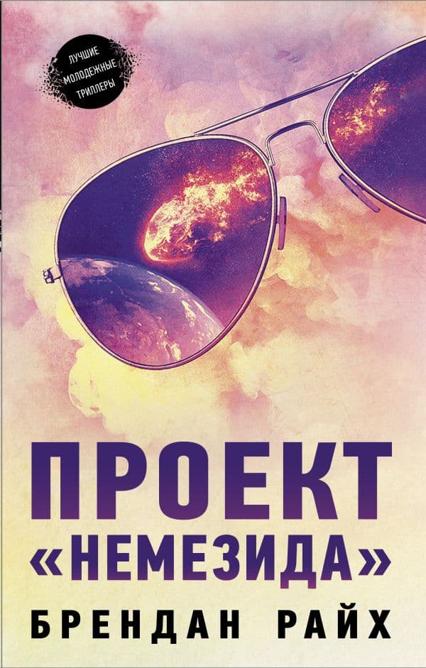 Обложка книги Проект "Немезида" — Райх Б.