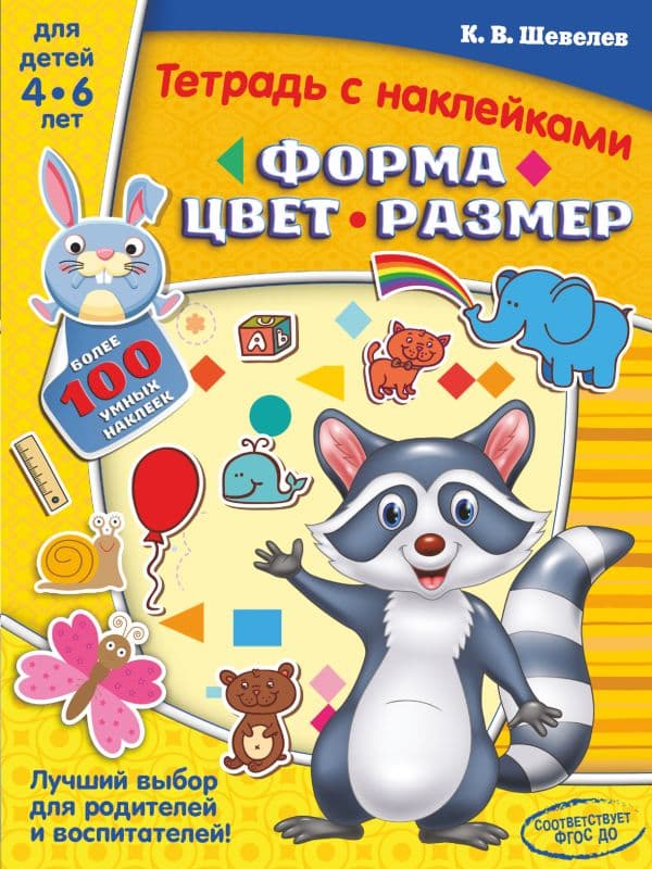 Обложка книги Форма, цвет, размер — Шевелев К.В.