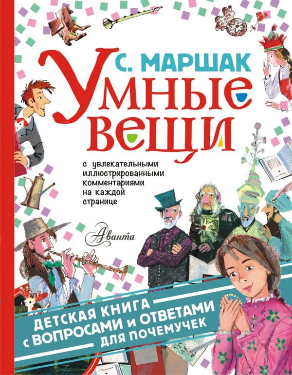 Обложка книги Умные вещи — Маршак С.Я.